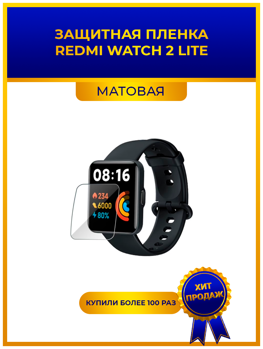 Матовая защитная premium-плёнка для смарт-часов REDMI WATCH 2 LITE гидрогелевая на дисплей не стекло watch