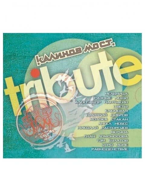 Компакт-Диски, Авторское издание, калинов мост - Tribute 2 (CD, Digipak)