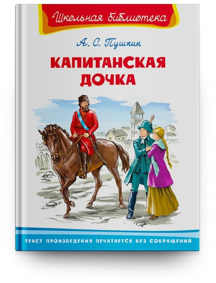 Пушкин А. С. Капитанская дочка. Школьная библиотека