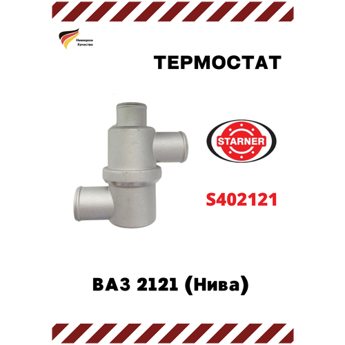 Термостат STARNER для автомобилей ВАЗ 2121 (Нива) арт. S402121