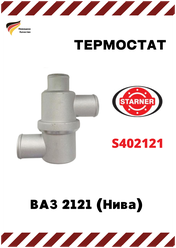 Термостат STARNER для автомобилей ВАЗ 2121 (Нива) арт. S402121