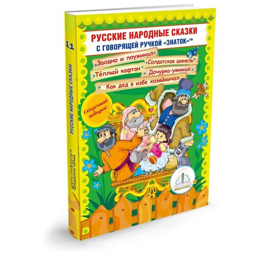 фото Книга для говорящей ручки знаток ii русские народные сказки 11 (zp-40079)