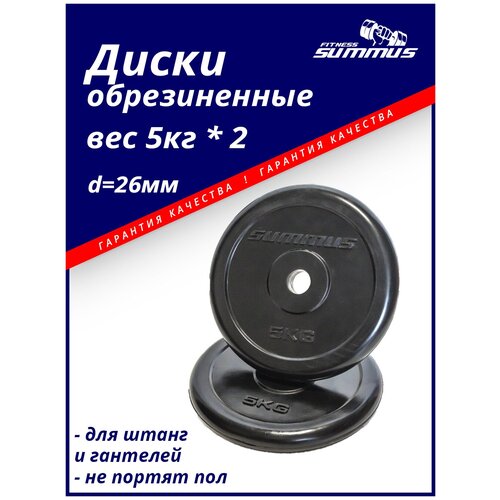 Диски для грифа обрезиненные Summus 2 шт по 5 кг, d=26мм, арт.500-145