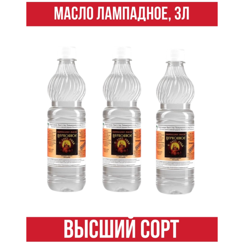 Масло лампадное церковное 3 л, набор 3 бутылки по 1 л (вязкость 20) масло лампадное высшей категории масло вазелиновое 1 л 20 бутылок