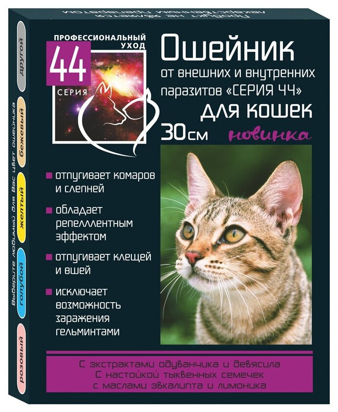 Ошейник для кошек Серия44 от внутренних и внешних паразитов 30см