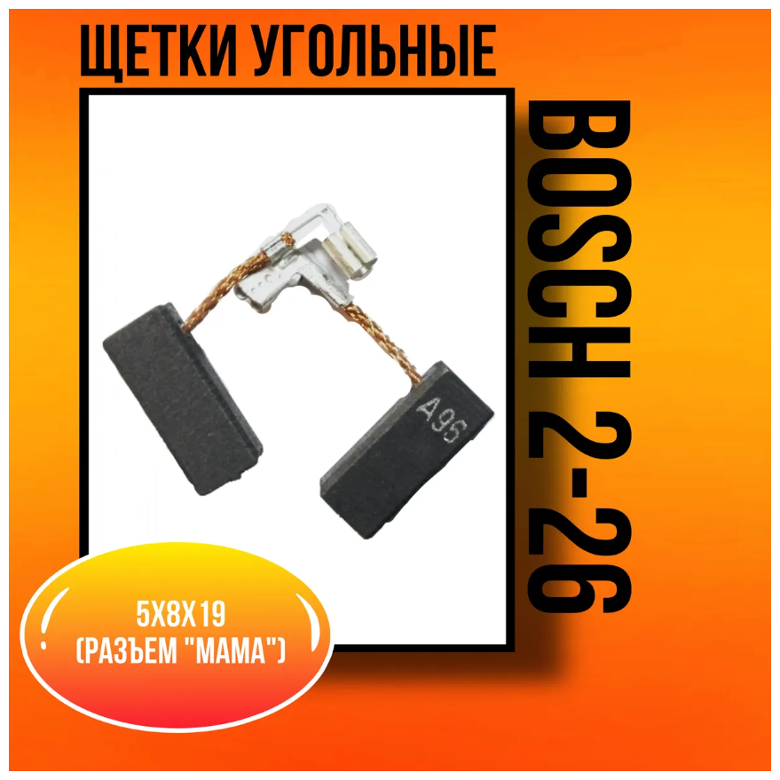 Угольная щетка 5х8х19 для BOSCH GBH 2-24D, GBH 2-26DFR (2шт)