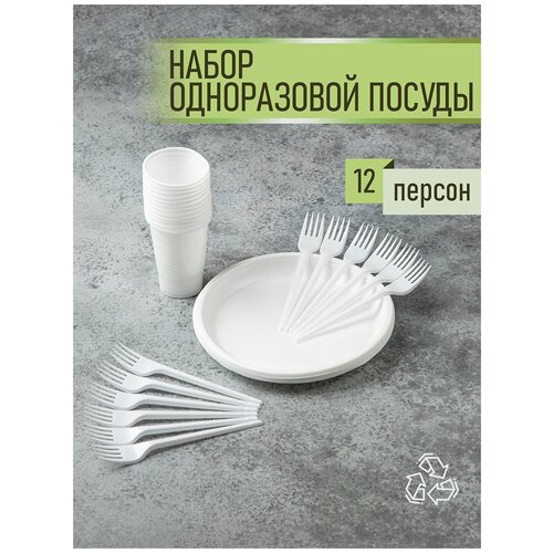 Набор белой одноразовой пластиковой посуды ПакМаркет для праздника пикника дачи на 12 персон