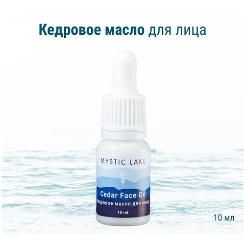 Масло для лица, Mystic Lake, Кедровое, 10 мл. Антивозрастное против морщин с лифтинг эффектом, с витаминами Е, F