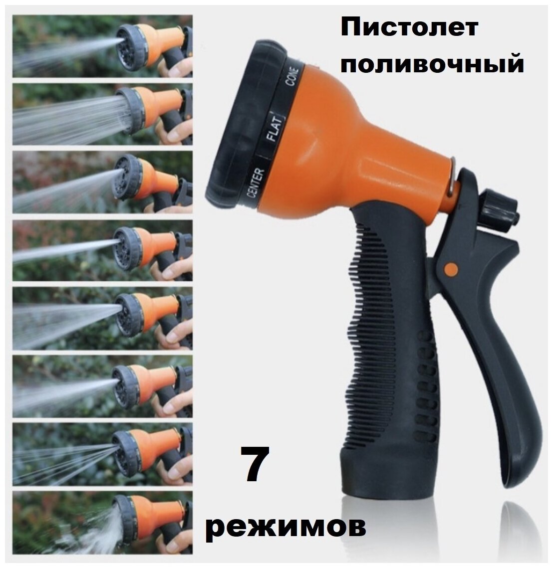 Пистолет-распылитель (7 положений),/оранжевый/для поливочного шланга/поливочный пистолет/садовый распылитель - фотография № 1