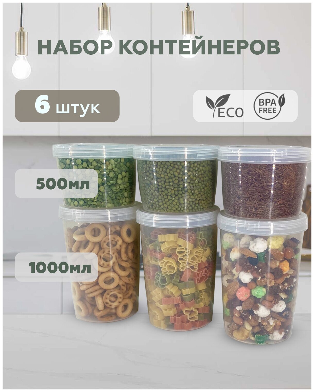 Банка для сыпучих продуктов, Диспенсер для продуктов FUTURA Home, 6шт, 1000мл, 500мл - фотография № 1