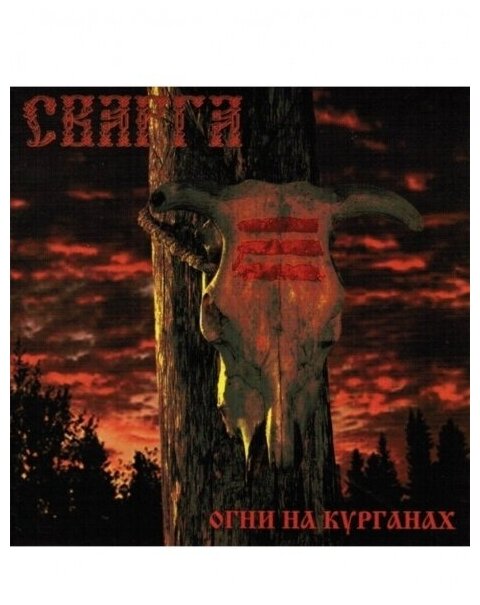 Компакт-Диски, SvaSound Records, сварга - Огни На Курганах (CD)