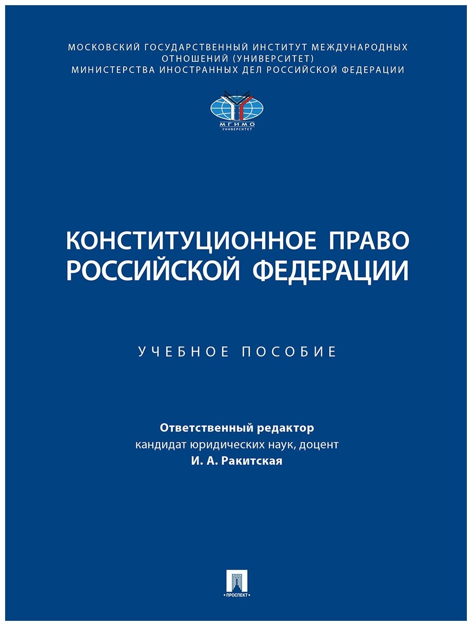 Конституционное право Российской Федерации. Учебное пособие