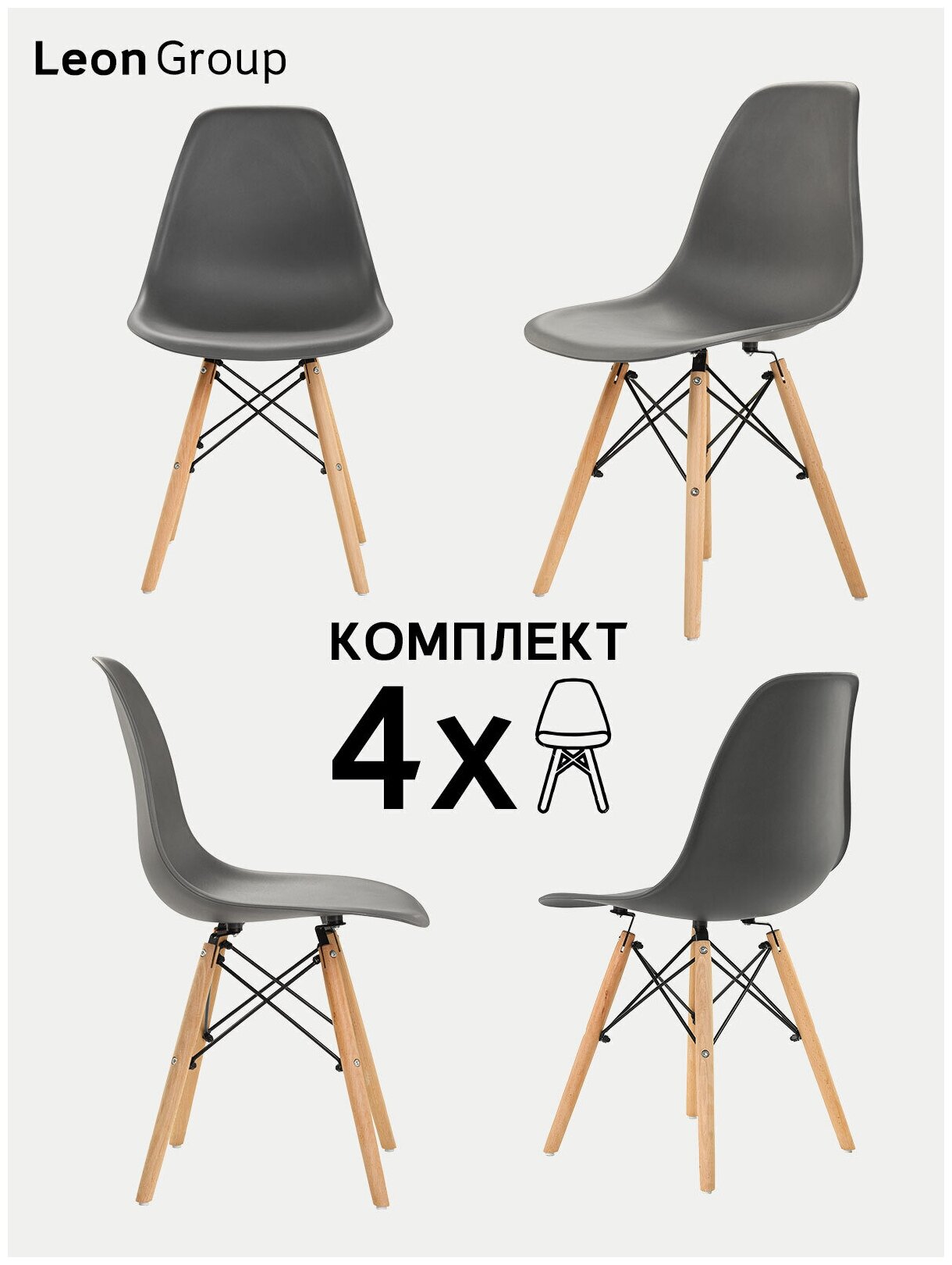 Стулья LEON GROUP в стиле EAMES DSW для кухни со спинкой с деревянными ножками, 4 шт, серый