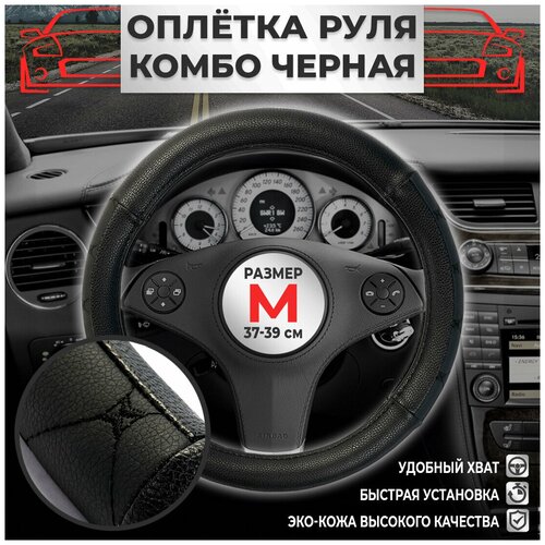 Оплетка на руль экокожа на лада рено киа хендай форд шевроле тойота гранта Комбо бабочка черная