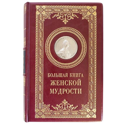 «Большая книга женской мудрости» подарочное издание