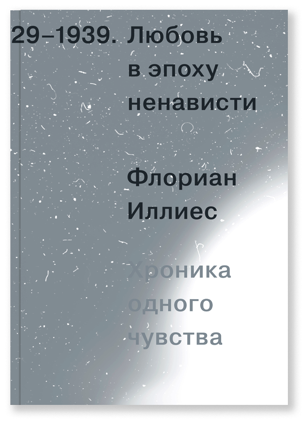 Любовь в эпоху ненависти. Хроника одного чувства, 1929-1939, Иллиес Ф.