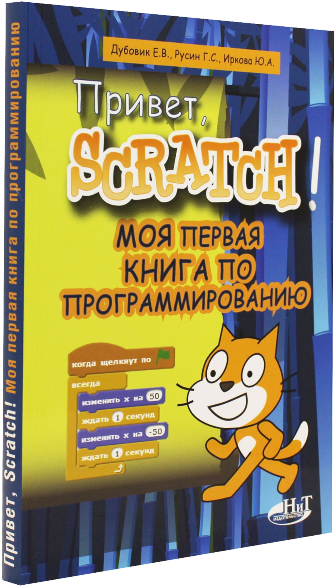 Привет, Scratch! Моя первая книга по программированию - фото №2