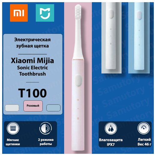 Электрическая зубная щетка Xiaomi Mijia T100 Sonic Pink/Розовая