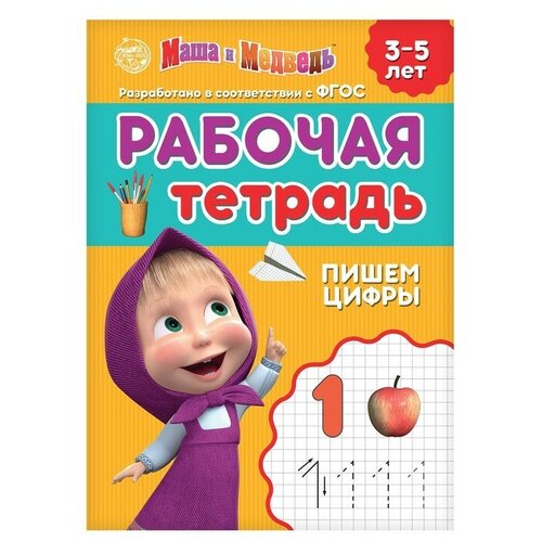 Рабочая тетрадь «Пишем цифры 3-5 лет», Маша и Медведь, 20 стр.