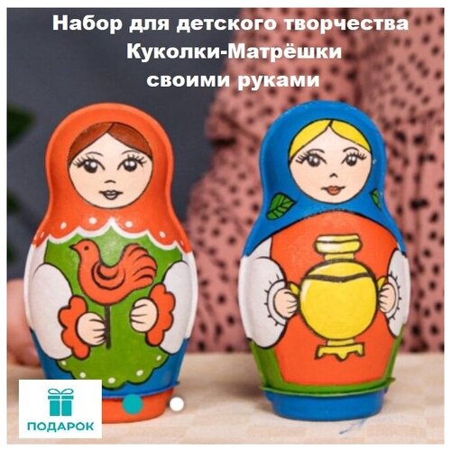 Матрёшки своими руками, Набор для детского творчества, Кукла своими руками, Раскрашивание
