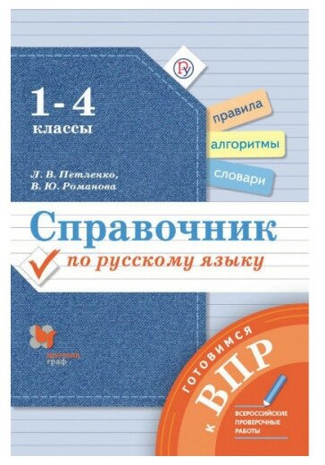 Петленко Л. В, Романова В. Ю. Справочник по русскому языку. Готовимся к ВПР 1-4 классы