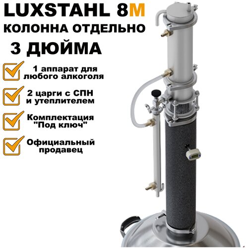 Ректификационная бражная колонна Luxstahl 8м Люкссталь 8м 3 дюйма 2799000₽