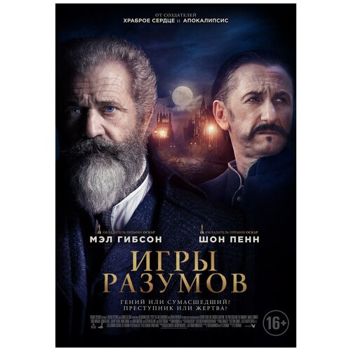 Игры разумов (DVD)