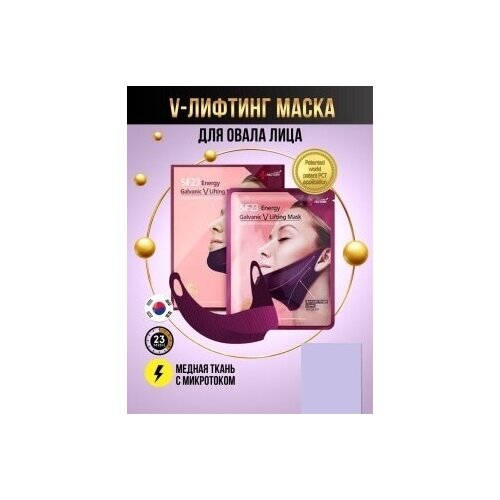 Skin Factory Гальваническая маска с лифтинг-эффектом для V-контура