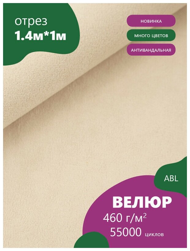 Ткань мебельная Велюр, модель Боско, цвет: Бисквитный (2) (Ткань для шитья, для мебели)