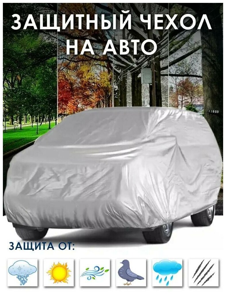 Тент-чехол для автомобиля Takara 170T-SUV, универсальный, защитный от солнца, водонепроницаемый с резинкой, 450*190*150 см (размер YM), серебро