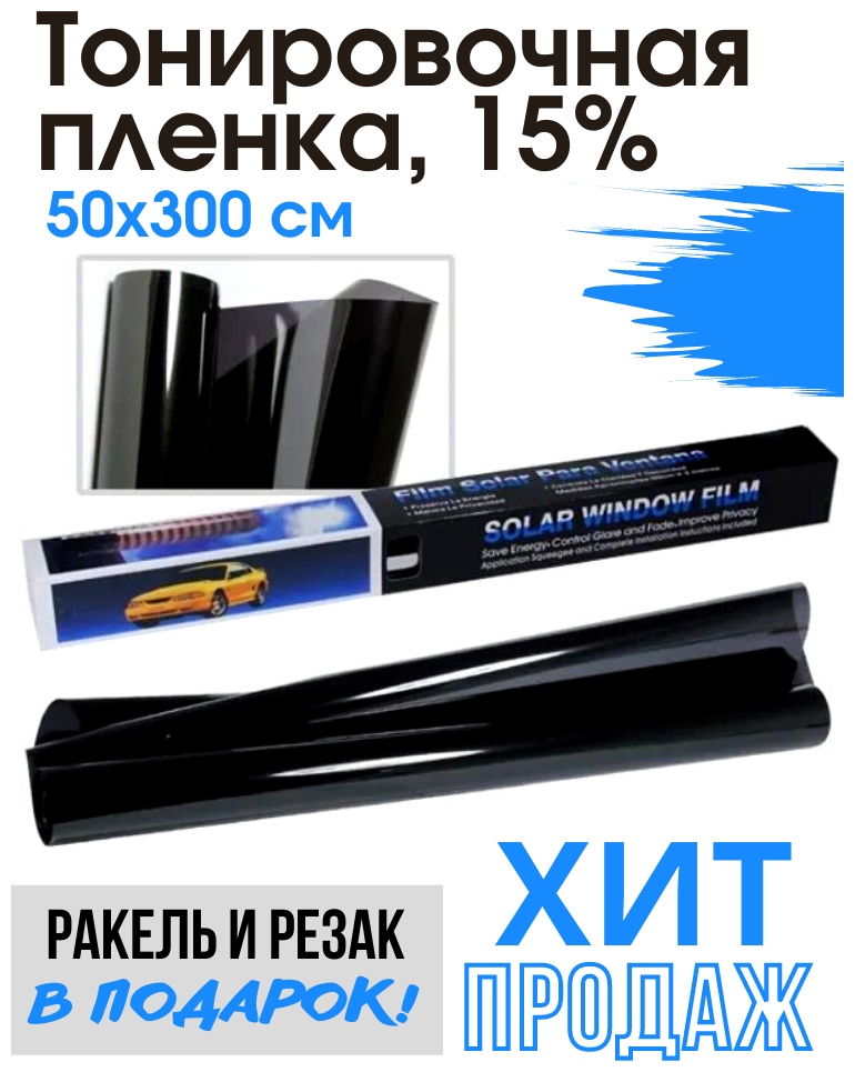 Тонировочная пленка 15%