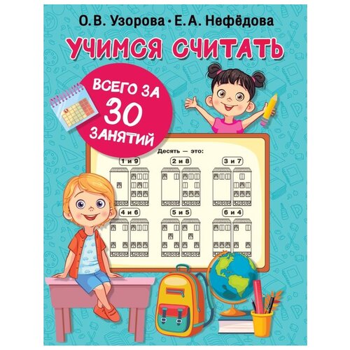 Учимся считать за 30 занятий