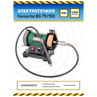 BG 75/150 Точильный станок 150Вт, ф75мм*10мм*ф10мм, рег. оборотов 0-9900об/мин FAVOURITE