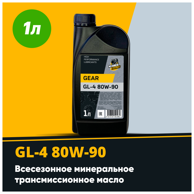 Трансмиссионное масло MECHANICAL BROTHERS Gear GL-4, 80W-90 4673725541460