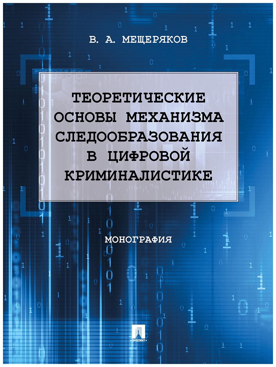 Теоретические основы механизма следообразования в цифровой криминалистике. Монография