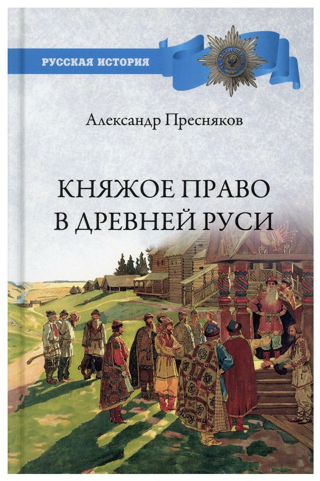 Княжое право в Древней Руси. Очерки по истории X-XII столетий