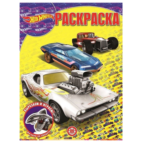 Волшебная раскраска Hot Wheels