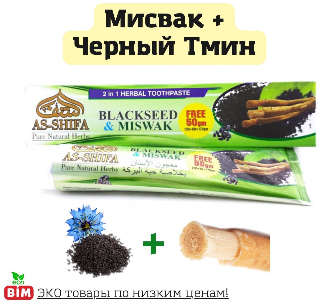 Зубная паста с экстрактом тмина и мисвака As Shifa Blackseed & Miswak 170гр (Индия) уход за зубами и ротовой полостью / средство для полости рта