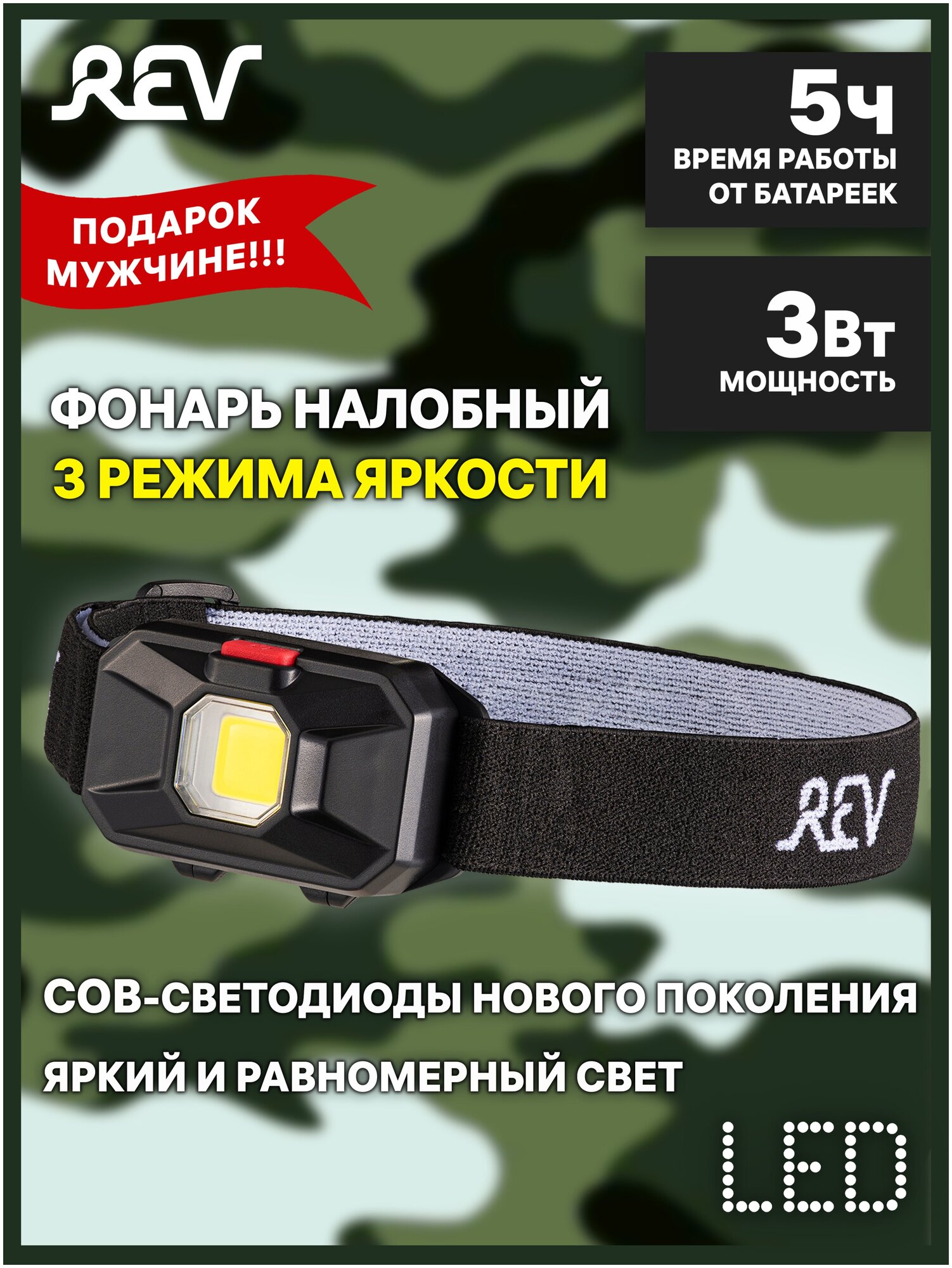 Светодиодный налобный фонарь Headlight COB 3 Вт 3xAAA REV Ritter 29087 2