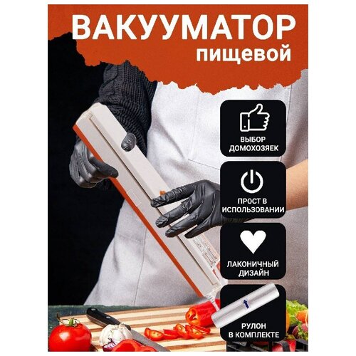 Вакуумный упаковщик, вакууматор CPAMarket для продуктов, в комплекте упаковочная лента, 25х500