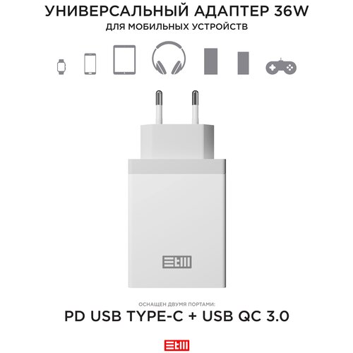 Универсальный адаптер для смартфона, планшета и мобильных устройств, белый, 36W, USB TYPE-C, USB 3.0, STM W30CU