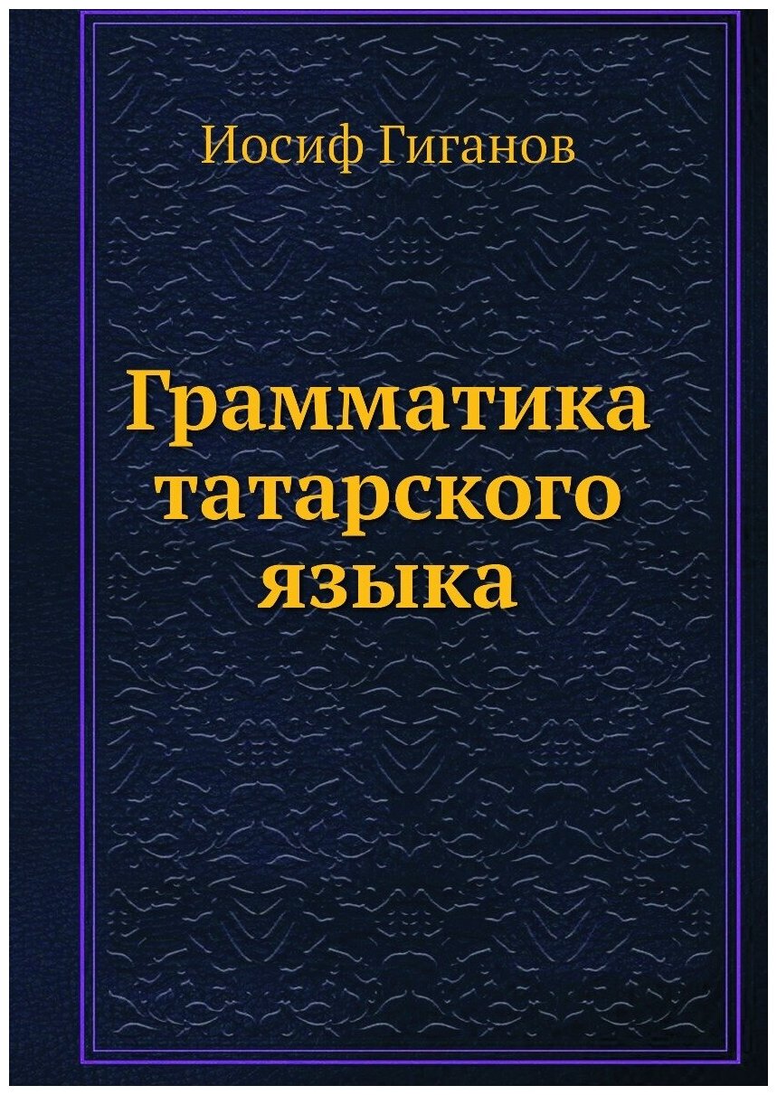 Грамматика татарского языка