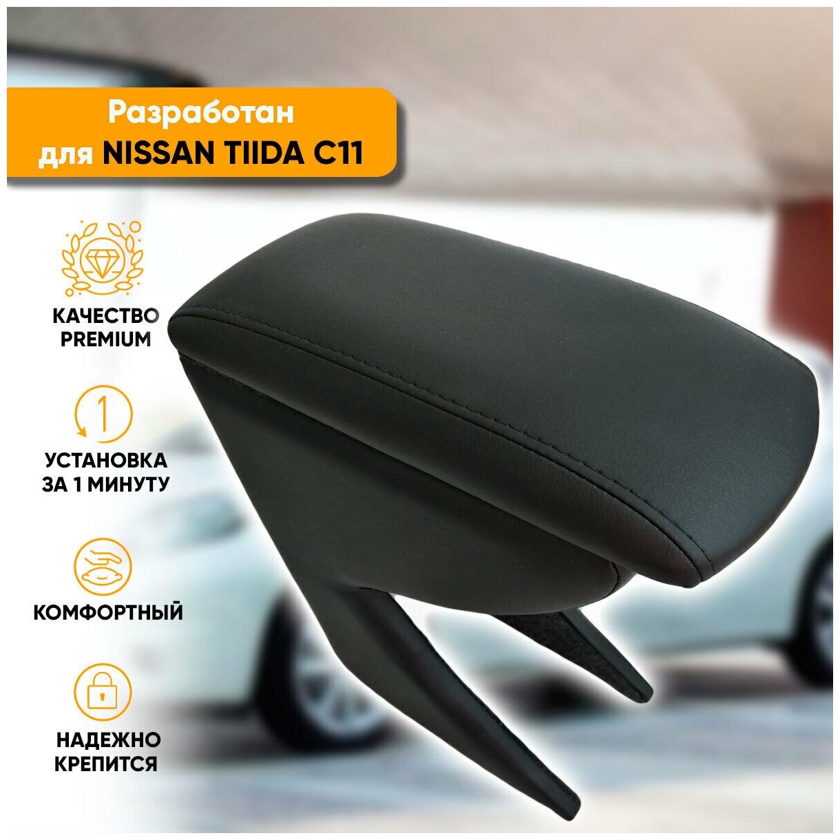 Подлокотник Автогеография Nissan Tiida C11 / Ниссан Тиида С11 (2004-2014) из экокожи