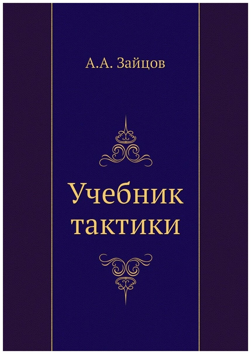 Книга Учебник тактики (Зайцов Арсений Александрович) - фото №1