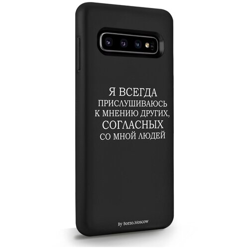 Черный силиконовый чехол Borzo.Moscow для Samsung Galaxy S10 Я всегда прислушиваюсь к мнению других для Самсунг Галакси С10