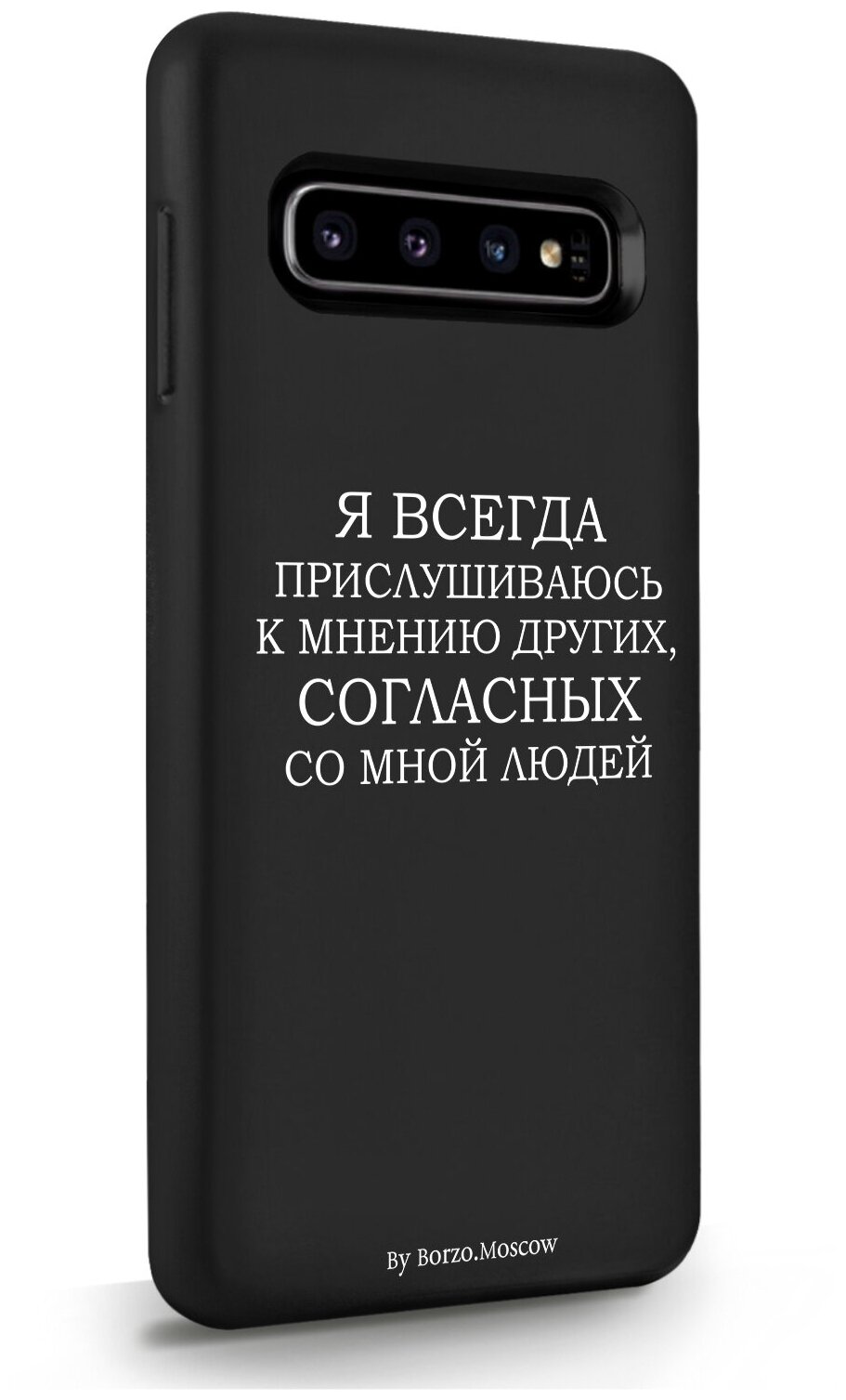 Черный силиконовый чехол Borzo.Moscow для Samsung Galaxy S10 Я всегда прислушиваюсь к мнению других для Самсунг Галакси С10