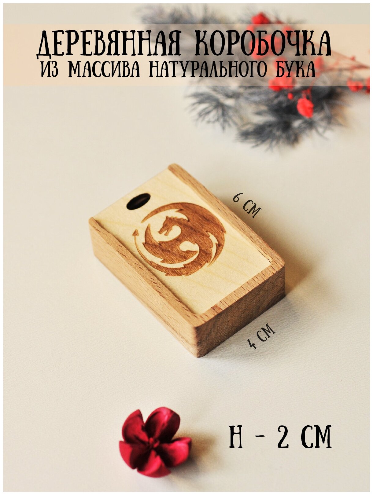 Коробочка деревянная для подарков/украшений RiForm "Дракон", 6х4х2 см