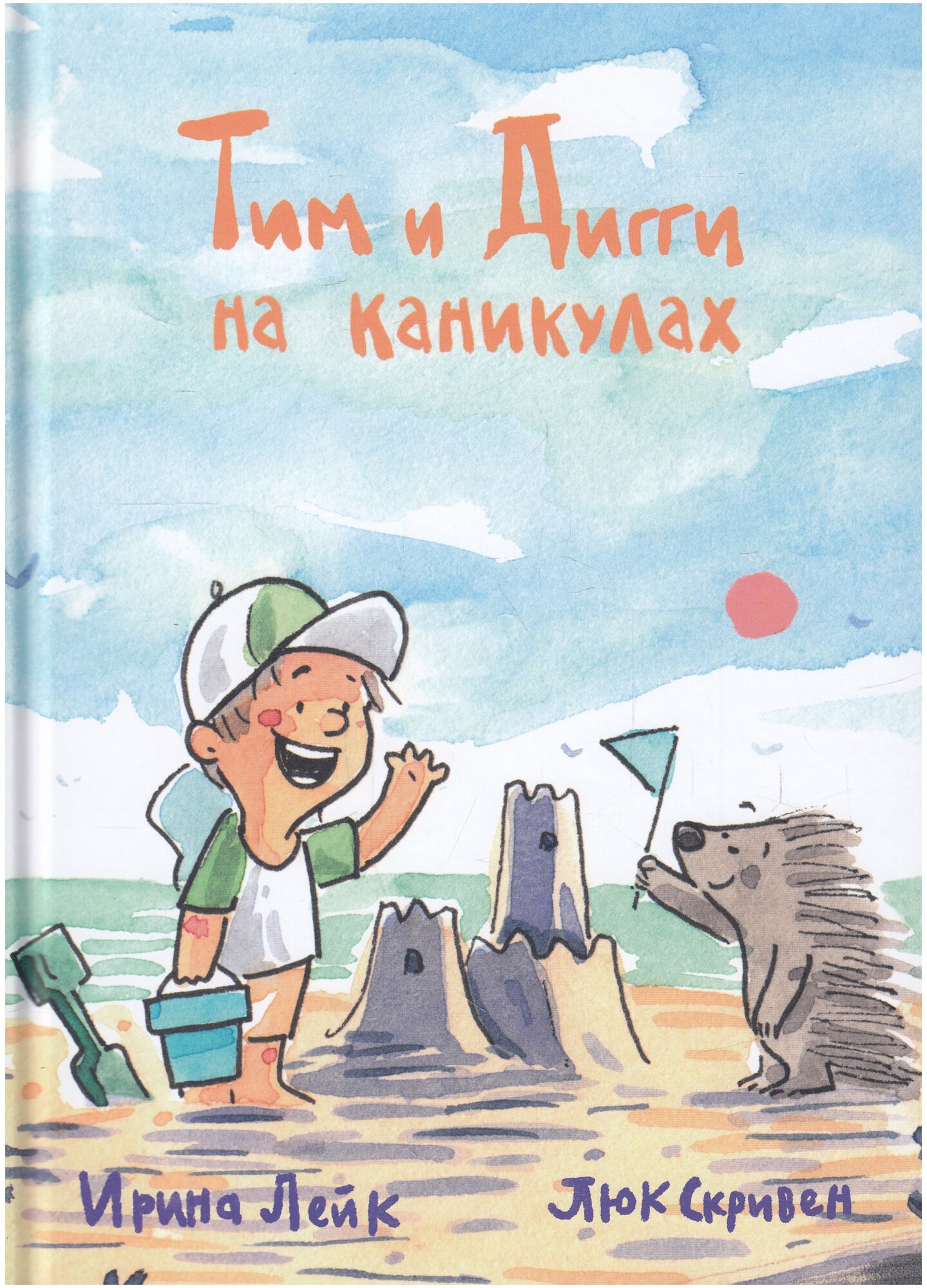 Тим и Дигги на каникулах (Ирина Лейк) - фото №1