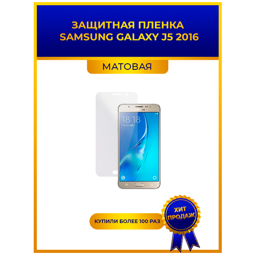 Матовая защитная premium-плёнка для Samsung Galaxy J5 2016, гидрогелевая, на дисплей, для телефона матовая защитная premium плёнка для samsung galaxy j5 prime 2017 гидрогелевая на дисплей для телефона