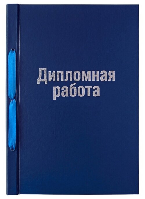 Обложка для дипломных работ А4, ArtSpace, бумвинил на шнурке, без листов